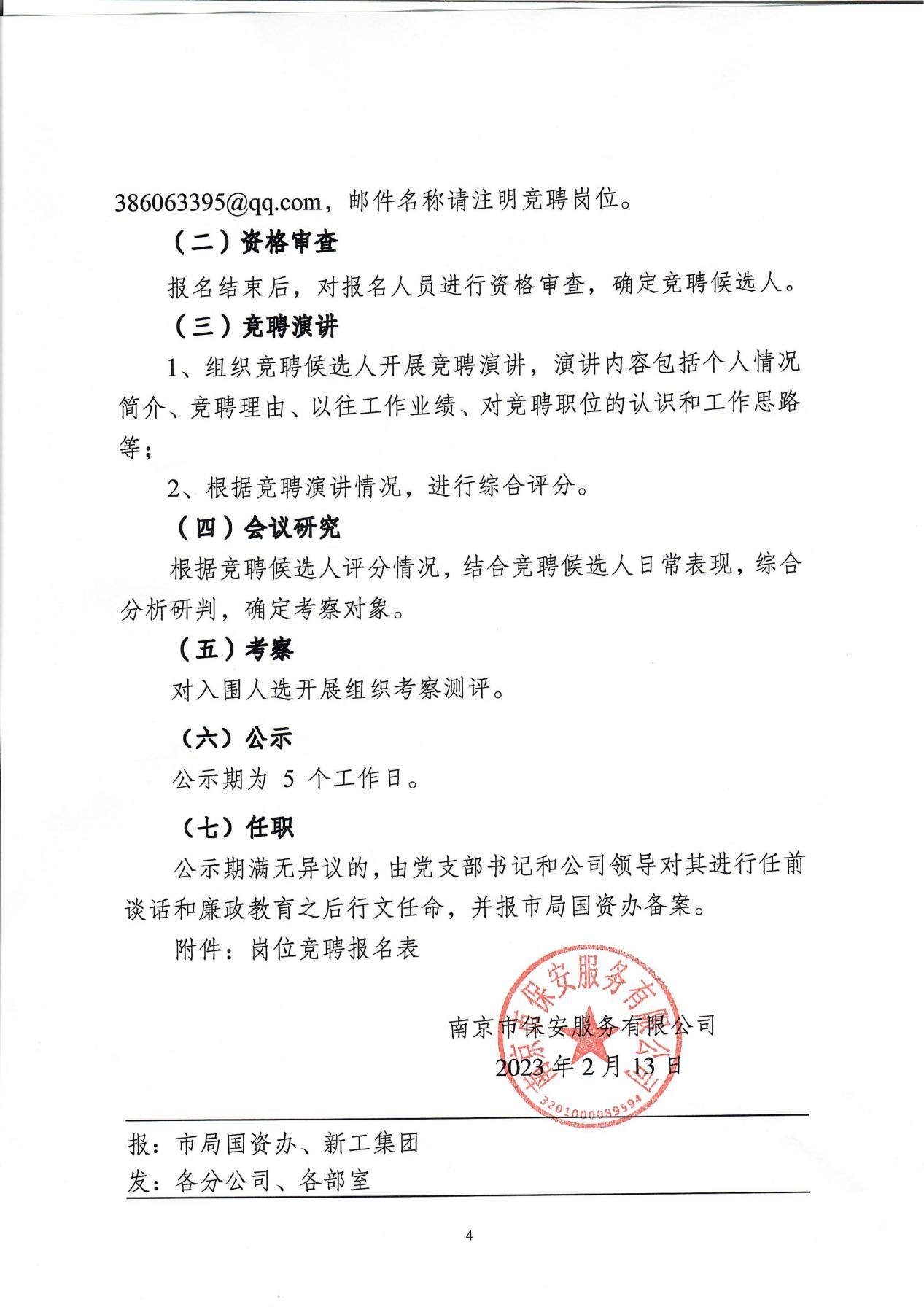 南京市保安服務有限公司關于中層干部競聘工作的實施意見_03